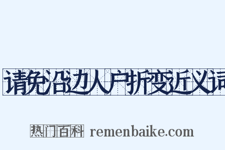 请免沿边人户折变近义词是什么意思的图片